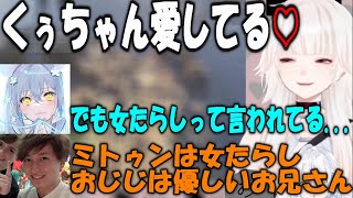 【ミトゥン/切り抜き】くぅちゃんの保護者として女たらしであるお互いを悟らせようとするミトゥン、おじじ【久檻夜くぅ/CR.おじじ】