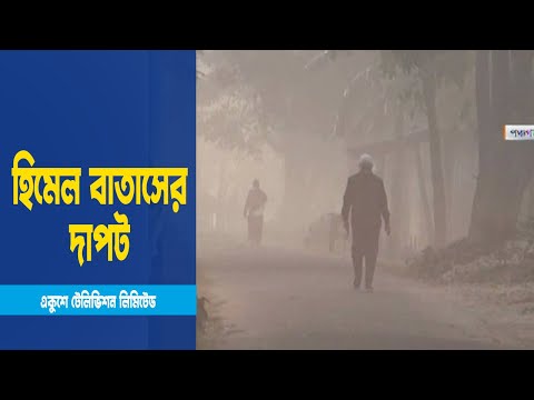 উত্তরাঞ্চলে আবারও বইছে শৈত্য প্রবাহ