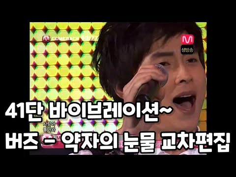 41단 바이브레이션~ 버즈(Buzz) - 약자의 눈물 라이브 무대 교차편집