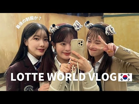 【韓国】親友たちとの初ロッテワールド