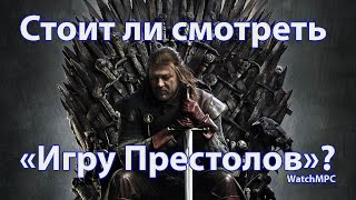 Стоит ли смотреть