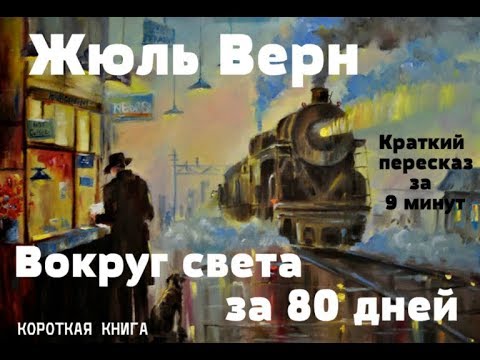 Жюль Верн - Вокруг света за 80 дней | Короткая аудиокнига - 9 минут | КОРОКАЯ КНИГА  КОРОТКАЯ