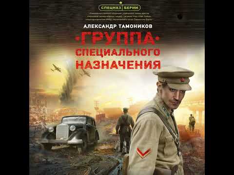 Александр Тамоников – Группа специального назначения. [Аудиокнига]