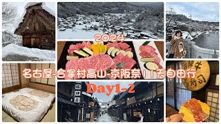 [遊記] 2024名古屋合掌村高山京阪奈自由行Day1-2