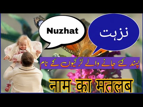 नुजहत नाम का मतलब || نزہت نام کا مطلب || Baby name meaning||  @nooristudiokne4413 @islamicname8247