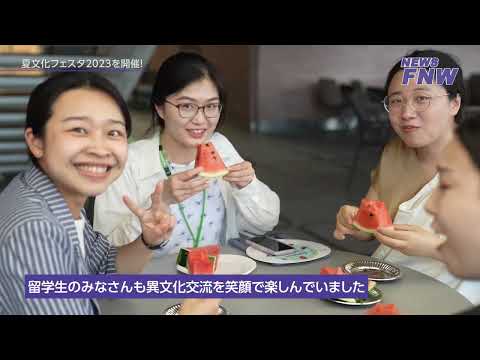 2023.08.03【FUJITA NEWS WEB】夏文化フェスタ2023