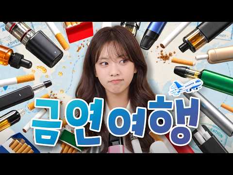 김천에서 금연국으로 여행 떠나기✈️ 김천시 금연클리닉 홍보영상