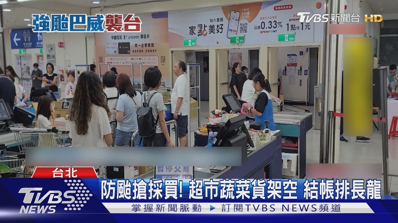 影音/巴威逼近掀搶購潮!超市蔬菜「被掃光」 賣場結帳大排長龍