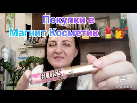 Купила косметику в Магнит Косметик💅💄