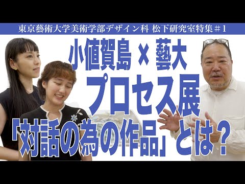 建築学科 小値賀島×藝大 プロセス展「対話の為の作品」とは？ 東京藝術大学美術学部デザイン科 松下研究室特集#1