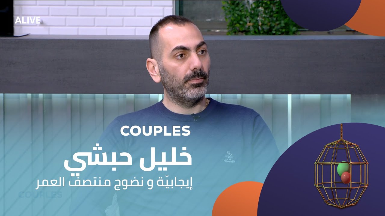 Couples - 17/01/2026 - خليل حبشي - إيجابيّة و نضوج منتصف العمر