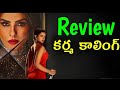 Karmma Calling Review Telugu | Karmma Calling Review Telugu | Karmma Calling Telugu