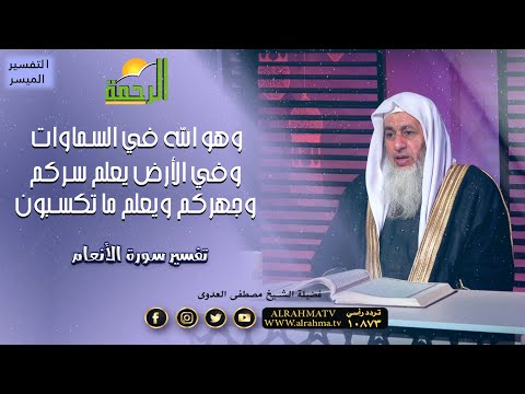 تفسير سورة الأنعام الآية (3) || برنامج التفسير الميسر لفضيلة الشيخ مصطفى العدوي
