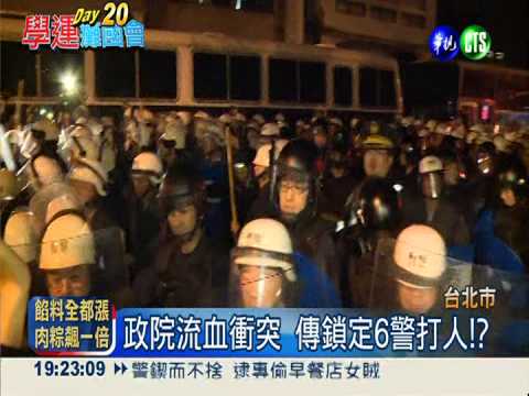 323鎮壓6警打人!? 過濾畫面蒐證