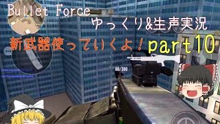 [BF]中級者のBullet  Force part10(ゆっくり実況)