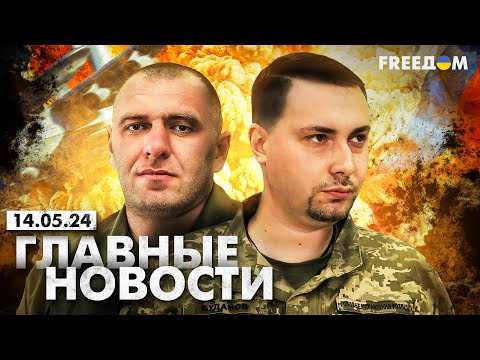 Главные новости за 14.05.24. Вечер | Война РФ против Украины. События в мире | Прямой эфир FREEДОМ