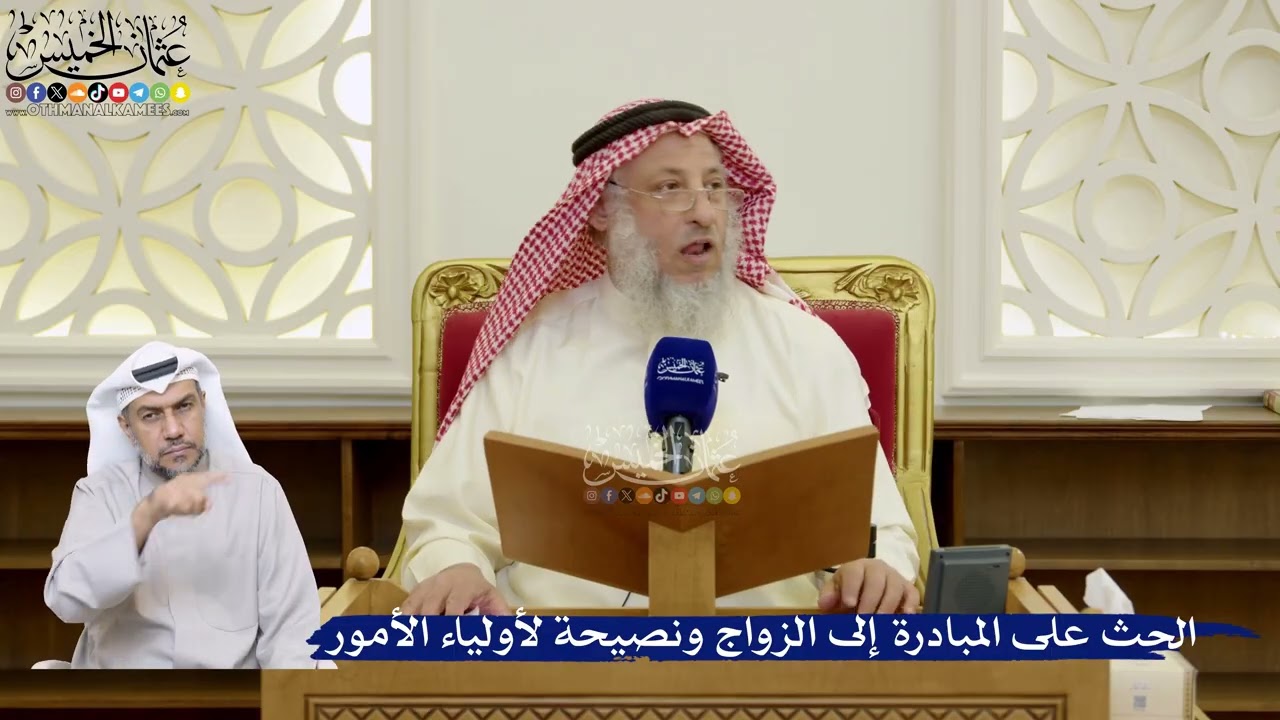 90- الحث على المبادرة إلى الزواج ونصيحة لأولياء الأمور - عثمان الخميس