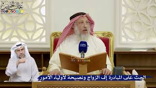 90- الحث على المبادرة إلى الزواج ونصيحة لأولياء الأمور - عثمان الخميس