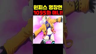 원피스 1095화 최신 애니인데?  🔥미친 작화🔥 베가펑크 분신 최초 공개 요크가 불쌍합니다! #원피스 #원피스명장면