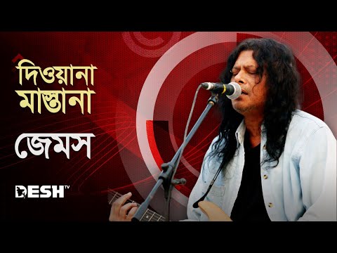 Diwana Mastana। দিওয়ানা মাস্তানা । James । জেমস । Desh TV Music