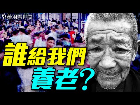 魔幻中國養老政策！年輕人躺平拒繳養老金，中國人老了誰來養？｜薇羽看世間 20250513