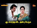 Mappillai ஆடம்பரத்த விட அன்பு பெருசு Rajinikanth Amala