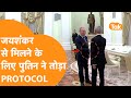 S Jaishankar से मिलने के लिए Putin ने तोड़ा Protocol, Indian Ambassador को क