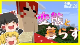 【ゆっくり実況】今更全力で楽しむマインクラフトPART1【MineCraft】