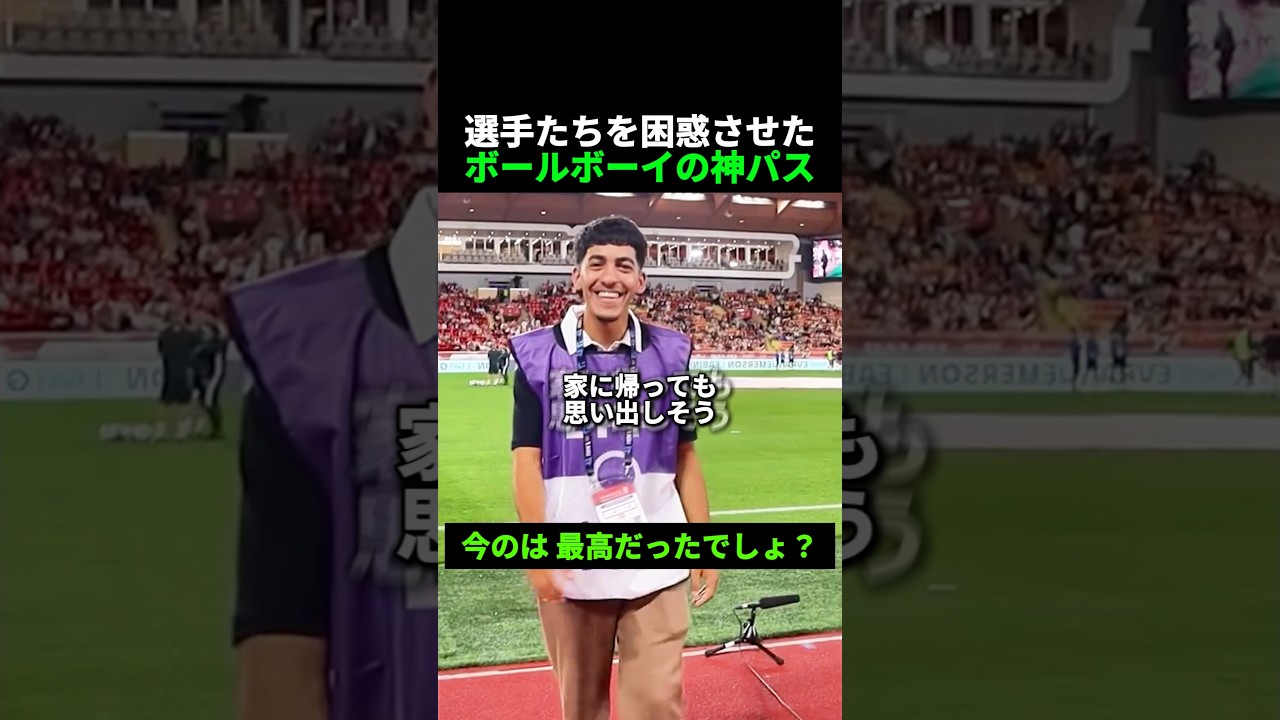 選手たちを困惑させた ボールボーイの神パス