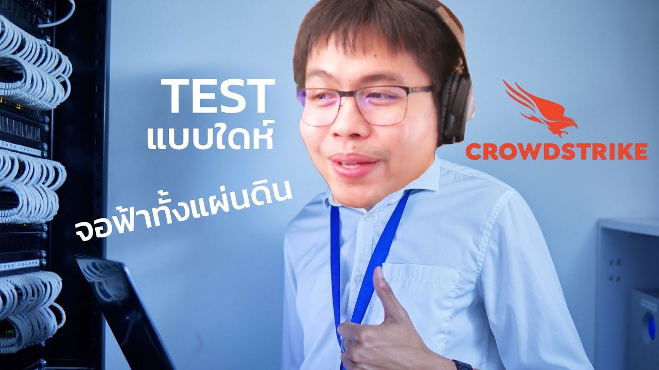 จอฟ้าทั้งโลกเพราะเราไม่เทส (Crowdstrike)
