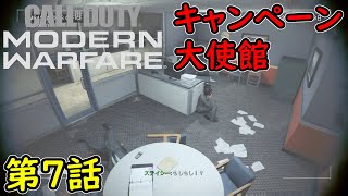 【COD MW】キャンペーン 第7話 大使館 攻略実況！