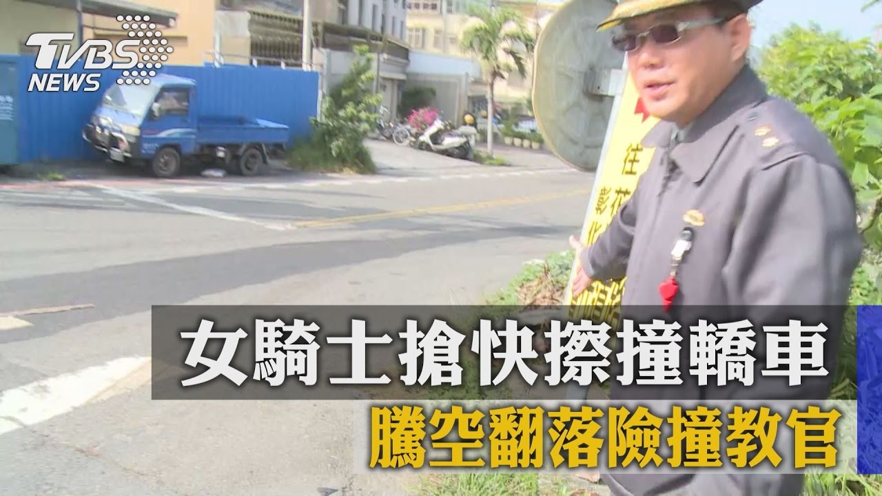 女騎士搶快擦撞轎車　騰空翻落險撞教官