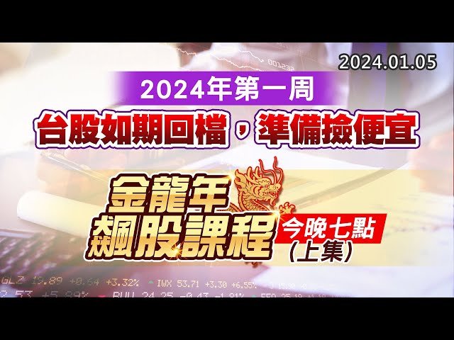 20240105《股市最錢線》#高閔漳 “2024年第一周，台股如期回檔，準備撿便宜””金龍年飆股課程，今晚七點(上集)”
