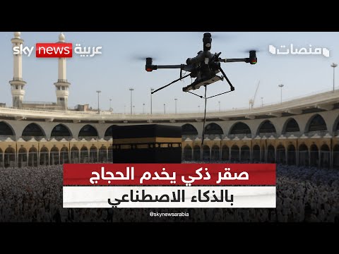 فيديو | لأول مرة.. "صقر ذكي" يحلّق في سماء السعودية لحماية الحجاج بالذكاء الاصطناعي | #منصات