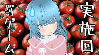 【トマト】罰ゲームやります…！【トマト】