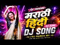 Top Marathi Dj Song Trending Dj Song Nonstop 2026 नॉनस्टॉप डीजे गाणी