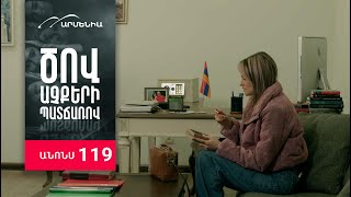 Ծով աչքերի պատճառով, Սերիա 119, Անոնս / Tsov achqeri patcharov