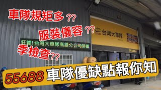 55688 台灣大車隊到底有那些規矩 ?? 加入前請先參考參考.