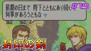 【ゲーム実況】封印の剣 #19 【FS/F】