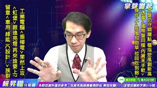 【掌聲響起】#賴昇楷 0824  櫃指逆勢創新高，印證「內資淡定面對國際盤回檔，作價中小型股沒手軟」；工業電腦《振樺電》果然上攻，《虹堡》跟進亮燈，再來輪誰? (圖)