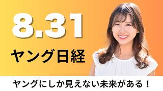 8月31日（月）ソニーミュージック ガンホーの筆頭株主に、ふるなび、ふるさと納税代行で新プラン導入【ヤング日経】