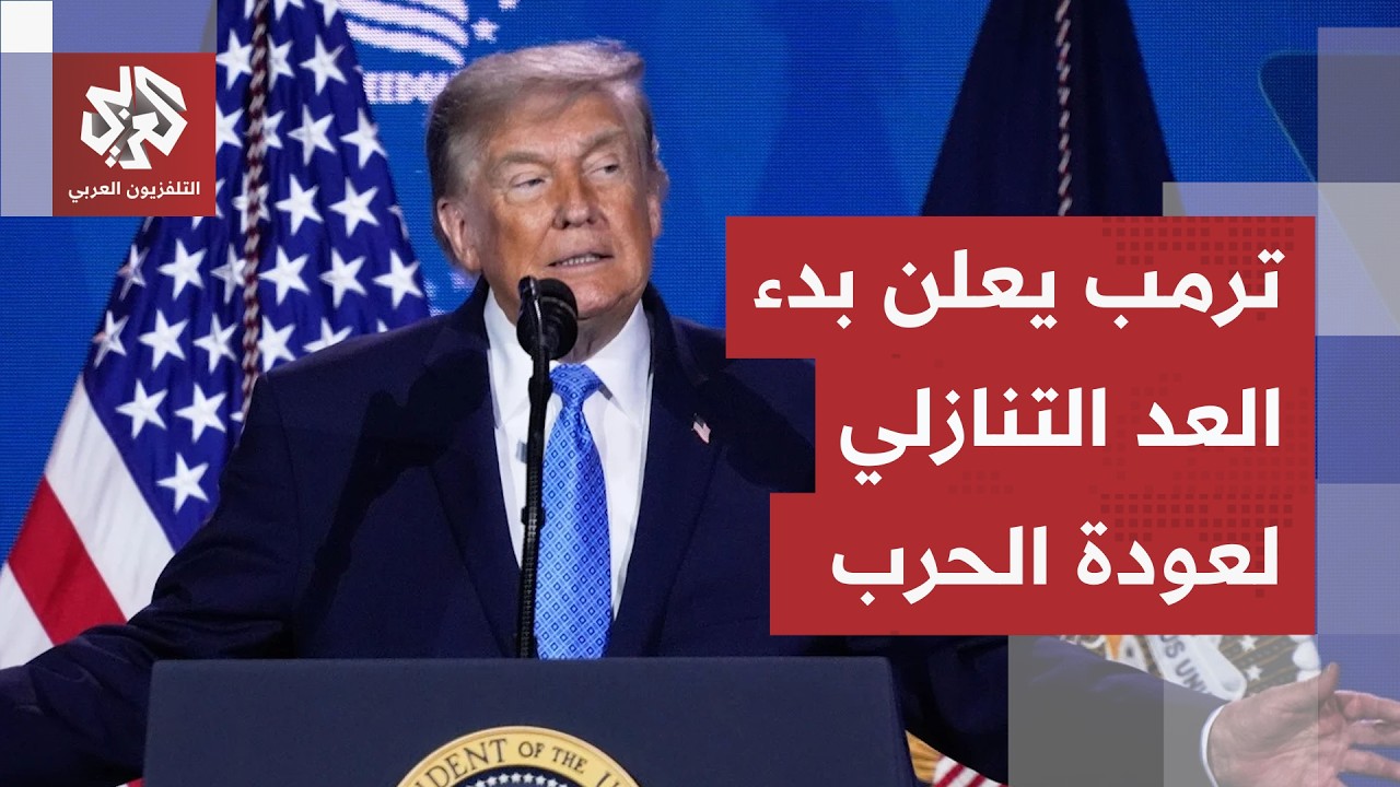 ساعات تصعيد حاسمة.. تصريحات ترمب تهدد المفاوضات والحرس الثوري يرفع حالة التأ?
