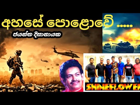 Ahase Polowe | අහසේ පොළවේ - Jayantha Dissanayake | ජයන්ත දිසානායක with #shineflower