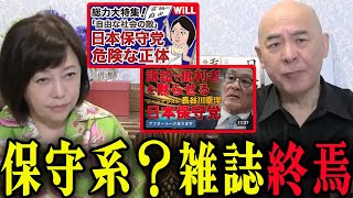 【デイリーWILLとHanada】保守党叩きで失った読者はもう戻らない!!時流を読めない雑誌は廃れます、以上【百田尚樹/有本香/日本保守党】