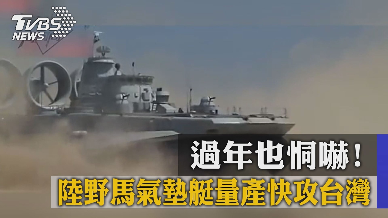 過年也恫嚇! 陸野馬氣墊艇量產快攻台灣