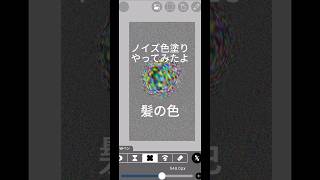 ノイズで色塗り(ノイズの色決めるやつ) ！ #ノイズで出た色 #イラスト #illustration