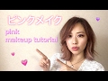ピンクメイク Pink Makeup Tutorial Yurika