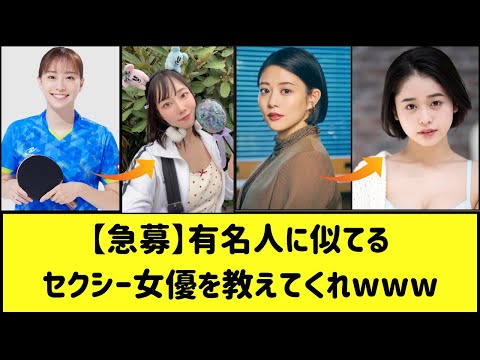 【急募】有名人に似てる大人な女優教えてくれwwwwww