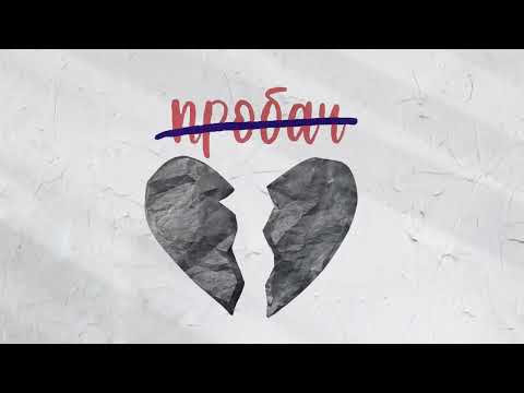 Kosmirak & SYDORUKK - Пробач