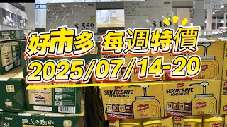 【COSTCO 每週獨家優惠】保養控暴動！精華液、護手霜通通下殺🔥｜2025/07/14–20 現場特價速報
